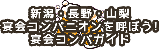 新潟・長野・山梨 宴会コンパニオンを呼ぼう！ 宴会コンパガイドロゴ